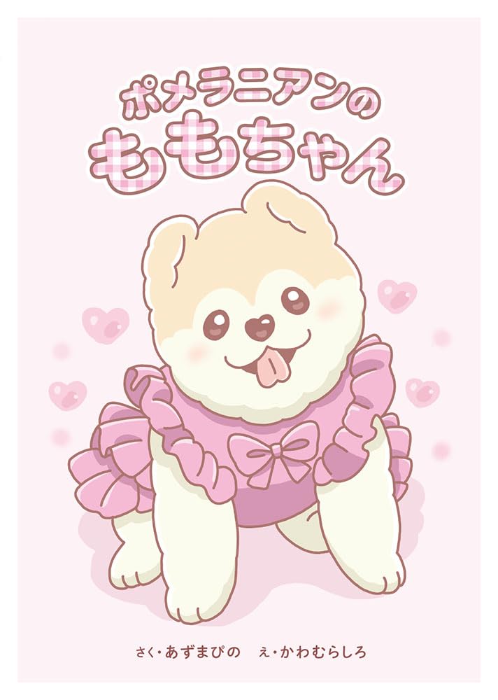ポメラニアンのももちゃん | あずまぴの, かわむらしろ |本 | 通販